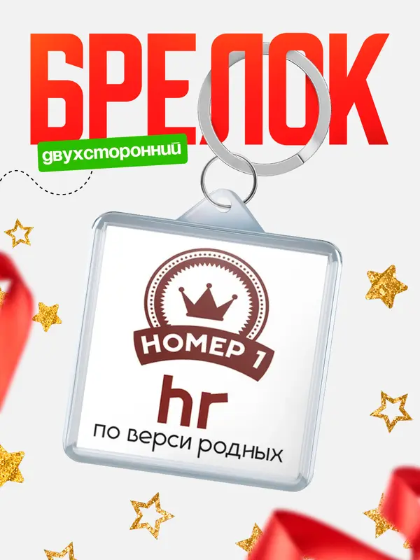 Брелок брелоки квадратные номер 1 hr