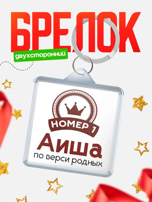 Брелок брелоки квадратные номер 1 Аиша