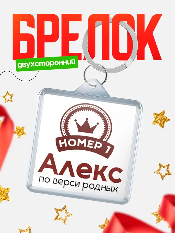 Брелок брелоки квадратные номер 1 Алекс