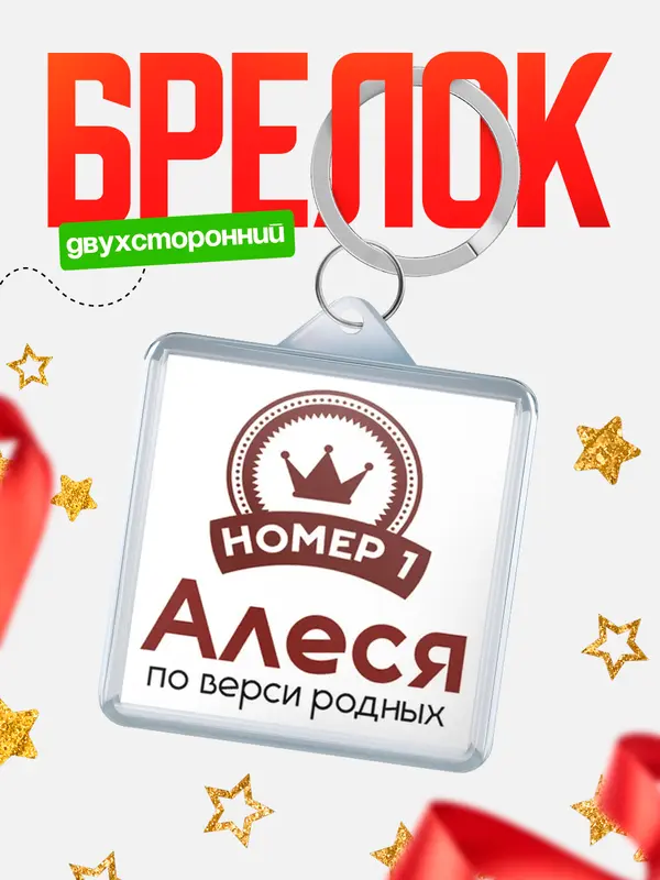 Брелок брелоки квадратные номер 1 Алеся