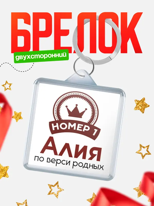 Брелок брелоки квадратные номер 1 Алия