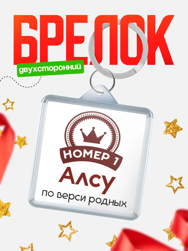 Брелок брелоки квадратные номер 1 Алсу