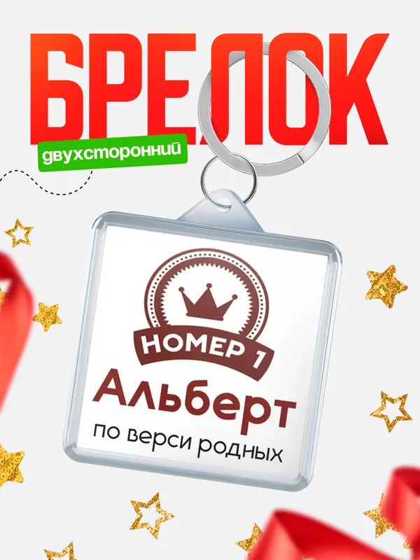 Брелок брелоки квадратные номер 1 Альберт