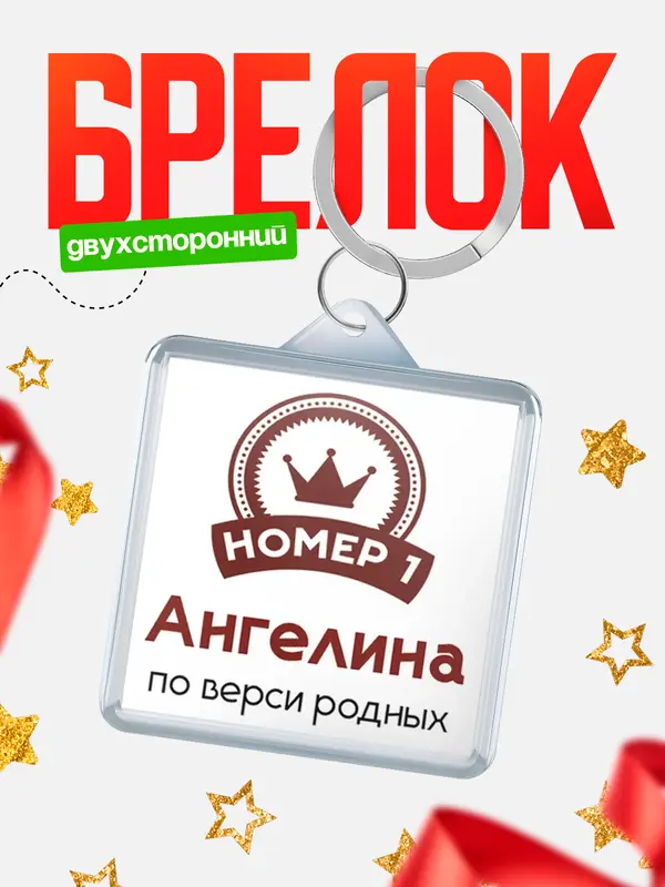 Брелок брелоки квадратные номер 1 Ангелина