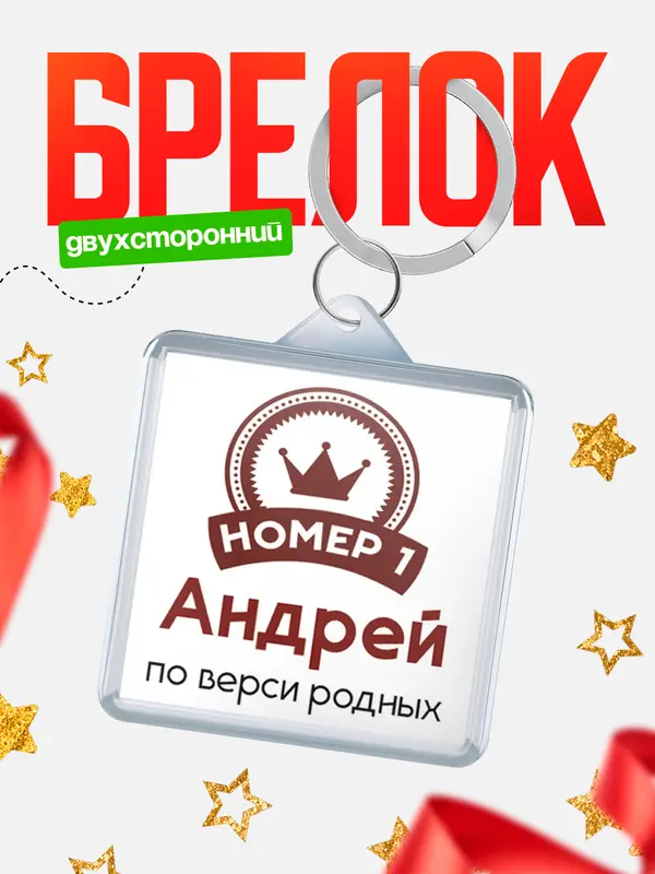Брелок брелоки квадратные номер 1 Андрей