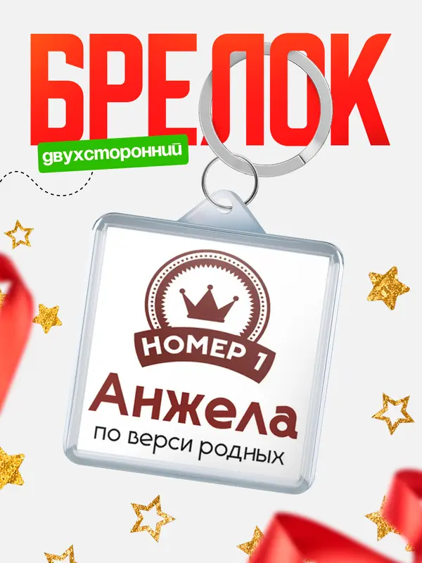 Брелок брелоки квадратные номер 1 Анжела