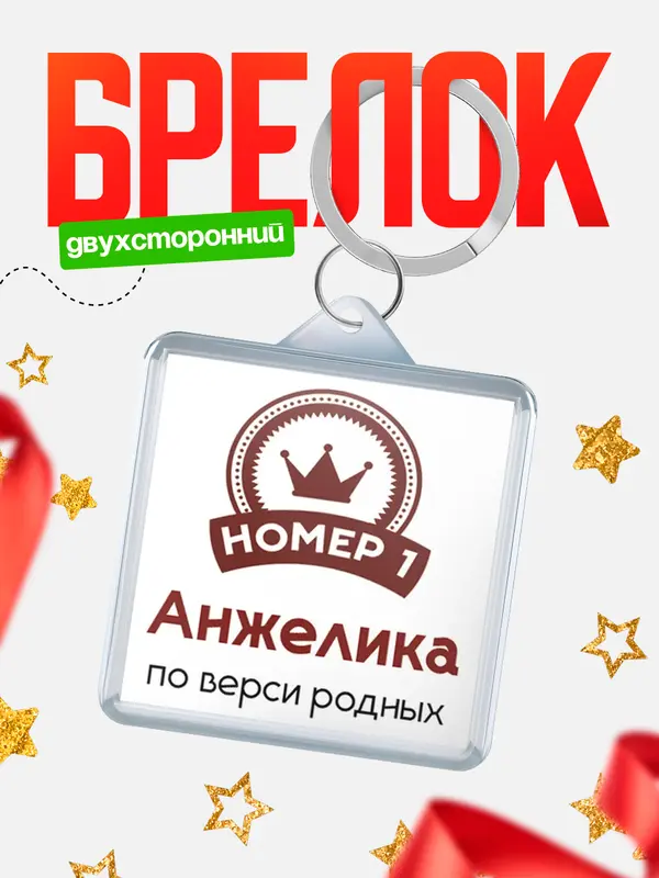 Брелок брелоки квадратные номер 1 Анжелика