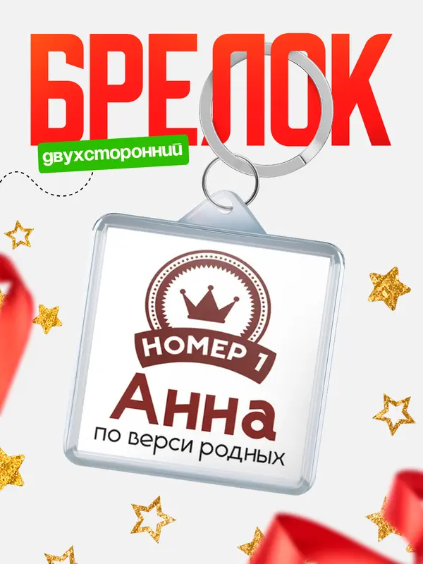 Брелок брелоки квадратные номер 1 Анна