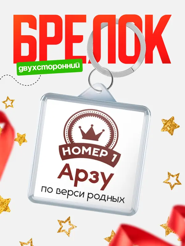 Брелок брелоки квадратные номер 1 Арзу