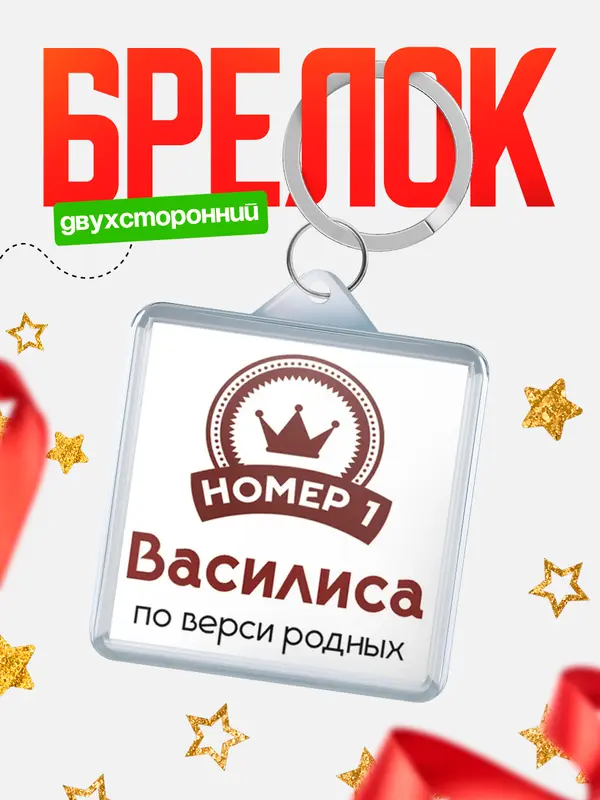 Брелок брелоки квадратные номер 1 Василиса