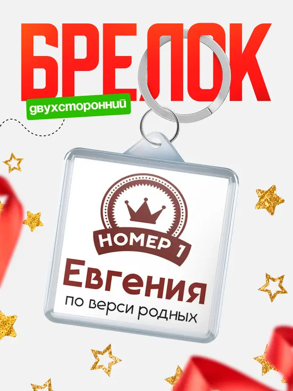 Брелок брелоки квадратные номер 1 Евгения