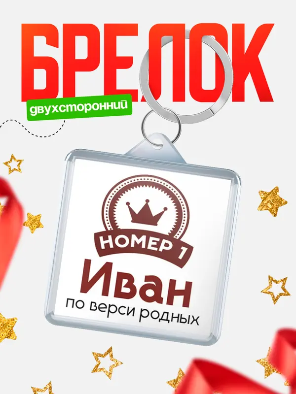 Брелок брелоки квадратные номер 1 Иван