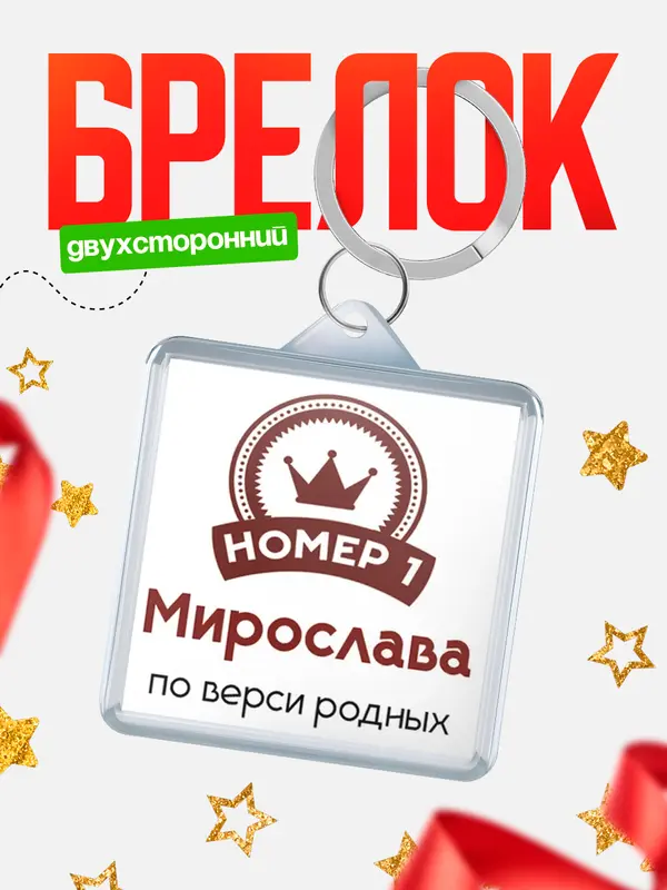 Брелок брелоки квадратные номер 1 Мирослава