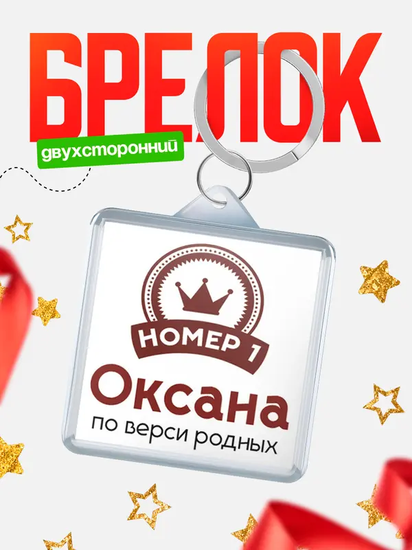 Брелок брелоки квадратные номер 1 Оксана