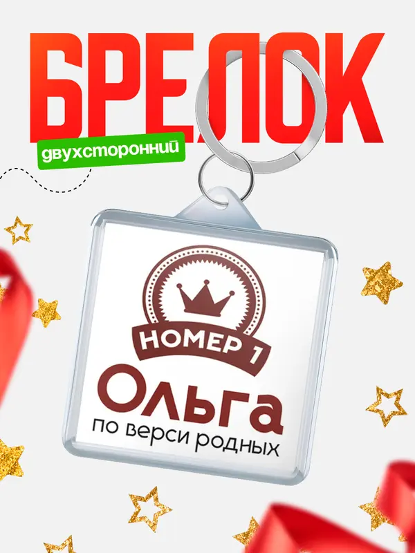 Брелок брелоки квадратные номер 1 Ольга