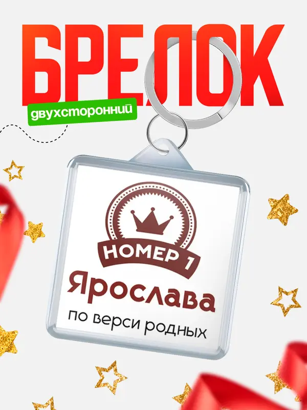 Брелок брелоки квадратные номер 1 Ярослава