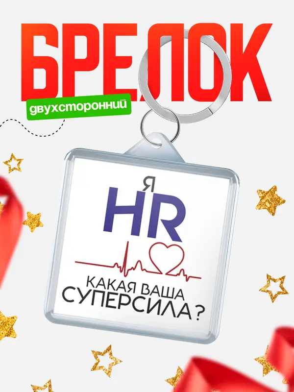 Брелок брелоки квадратные супер сила2 hr