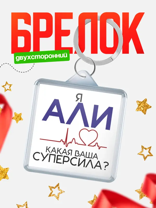 Брелок брелоки квадратные супер сила2 Али