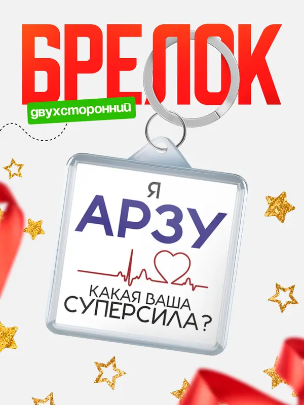 Брелок брелоки квадратные супер сила2 Арзу