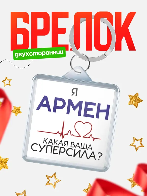 Брелок брелоки квадратные супер сила2 Армен