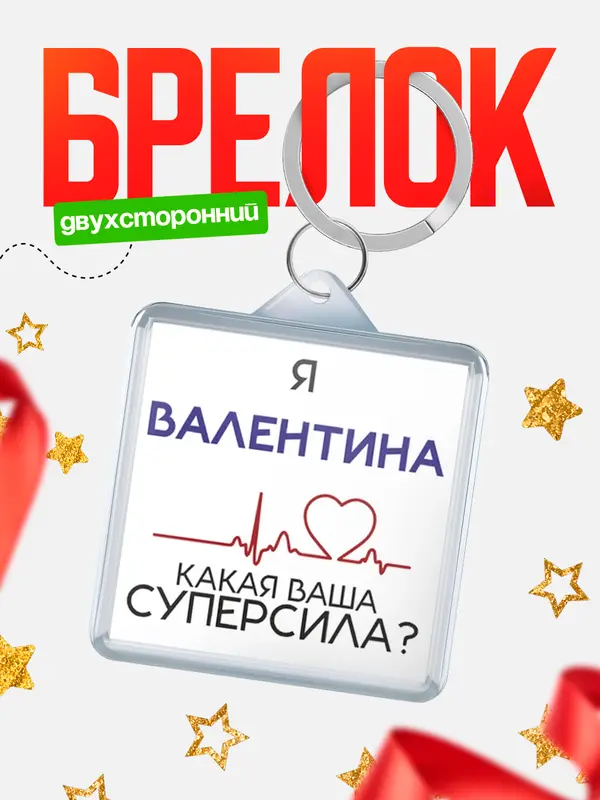 Брелок брелоки квадратные супер сила2 Валентина