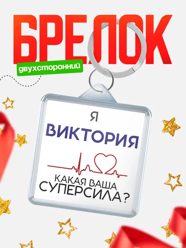 Брелок брелоки квадратные супер сила2 Виктория