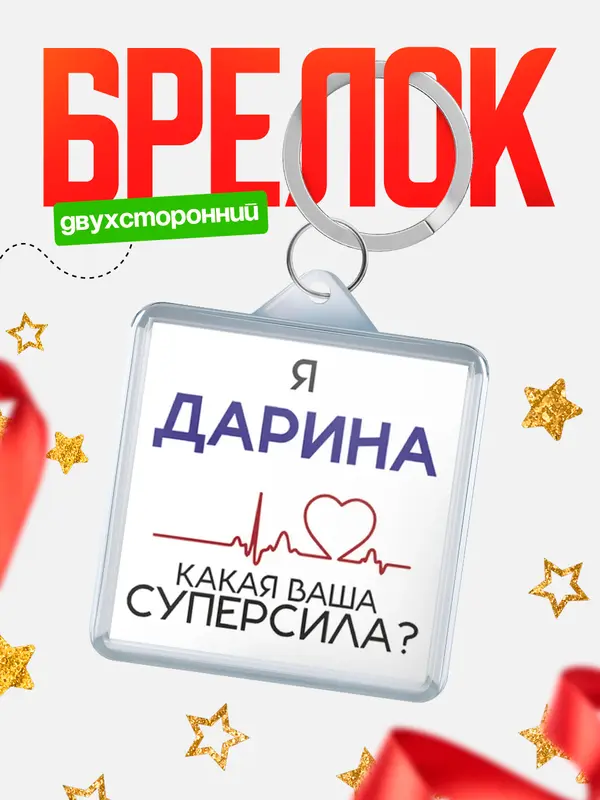 Брелок Брелоки квадратные супер сила2 Дарина