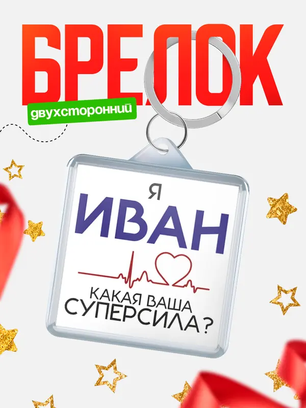 Брелок брелоки квадратные супер сила2 Иван
