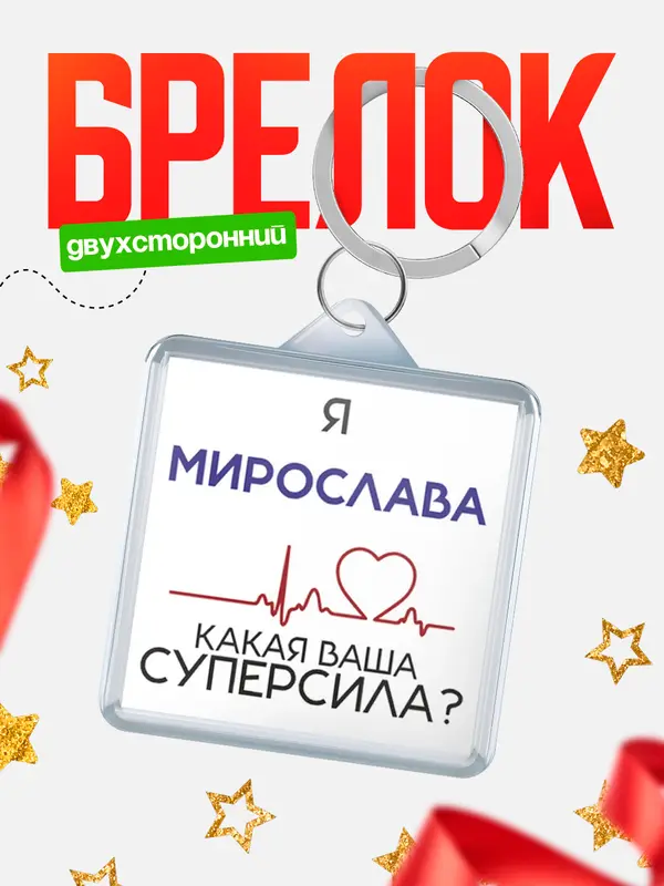 Брелок брелоки квадратные супер сила2 Мирослава
