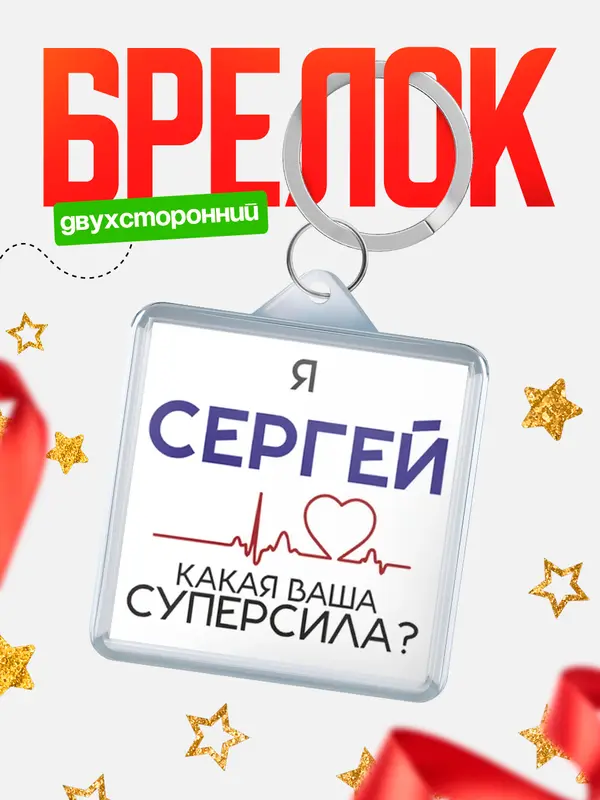 Брелок брелоки квадратные супер сила2 Сергей