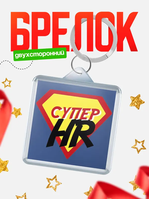 Брелок брелоки квадратные супергерой hr