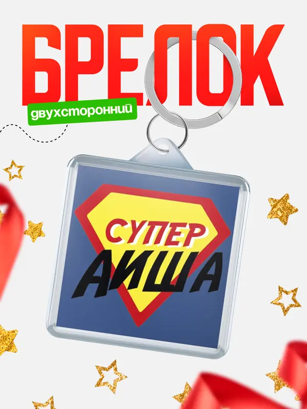 Брелок брелоки квадратные супергерой Аиша