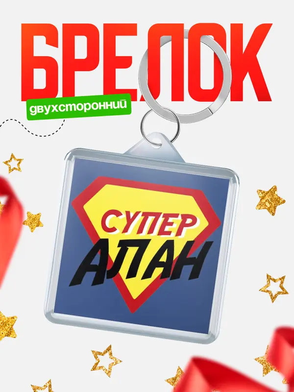 Брелок брелоки квадратные супергерой Алан
