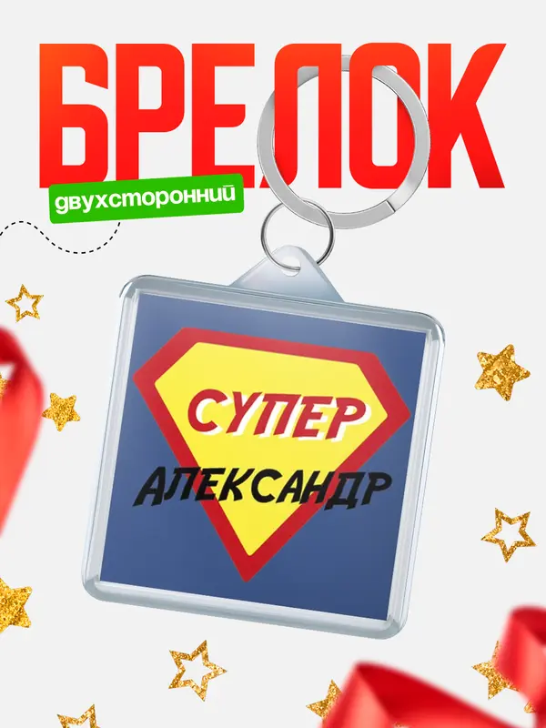Брелок брелоки квадратные супергерой Александр