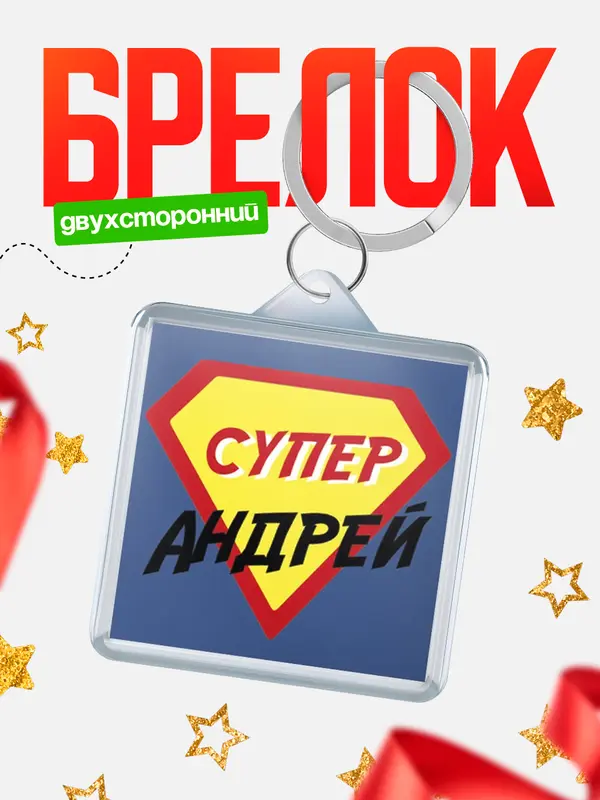 Брелок брелоки квадратные супергерой Андрей