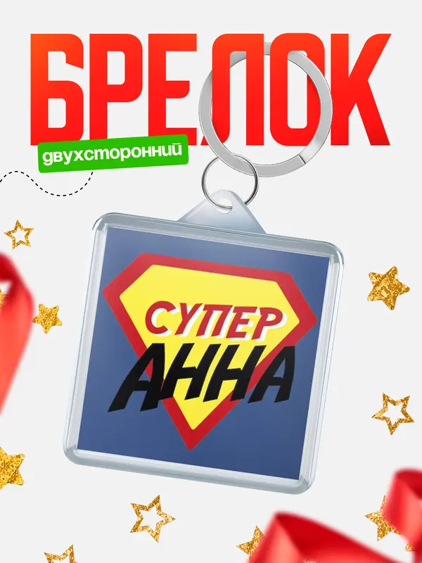 Брелок брелоки квадратные супергерой Анна