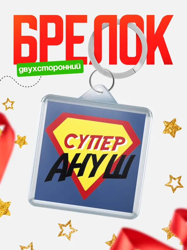 Брелок брелоки квадратные супергерой Ануш