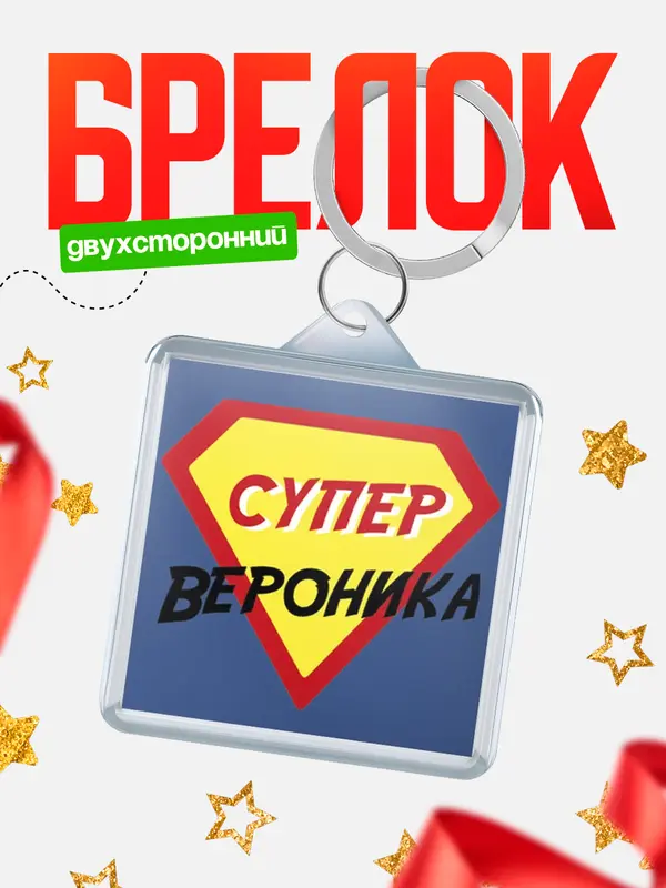 Брелок брелоки квадратные супергерой Вероника