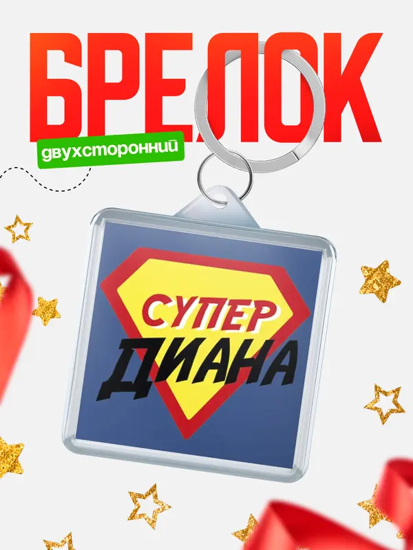 Брелок Брелоки квадратные супергерой Диана
