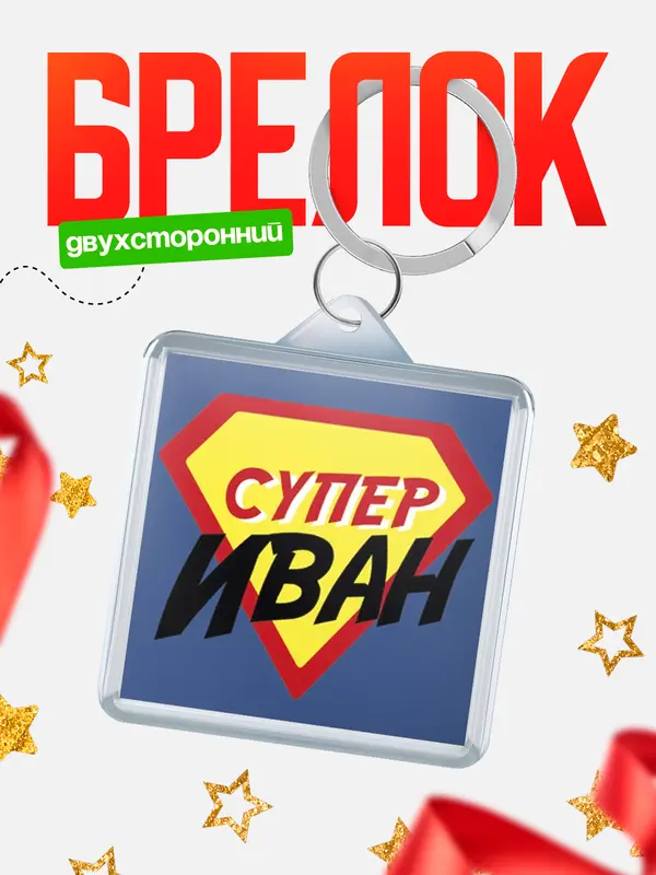 Брелок брелоки квадратные супергерой Иван