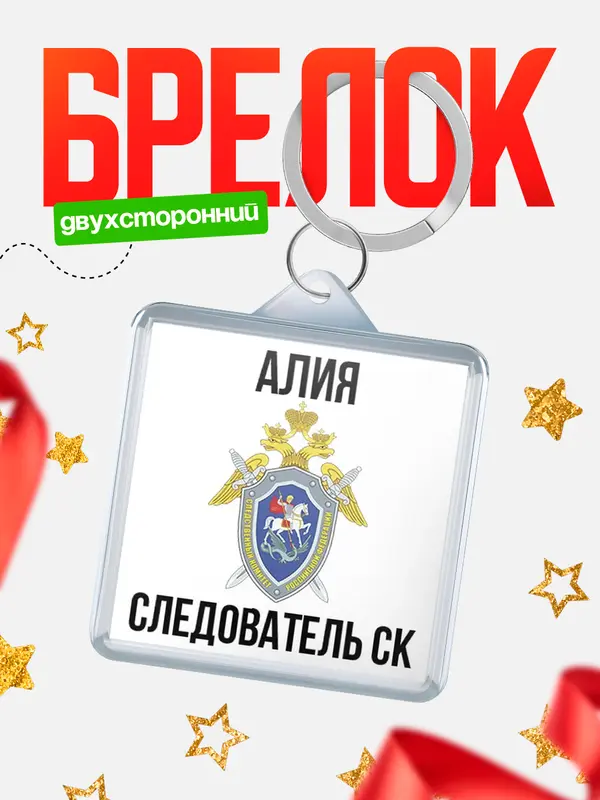 Брелок Следователь СК Алия