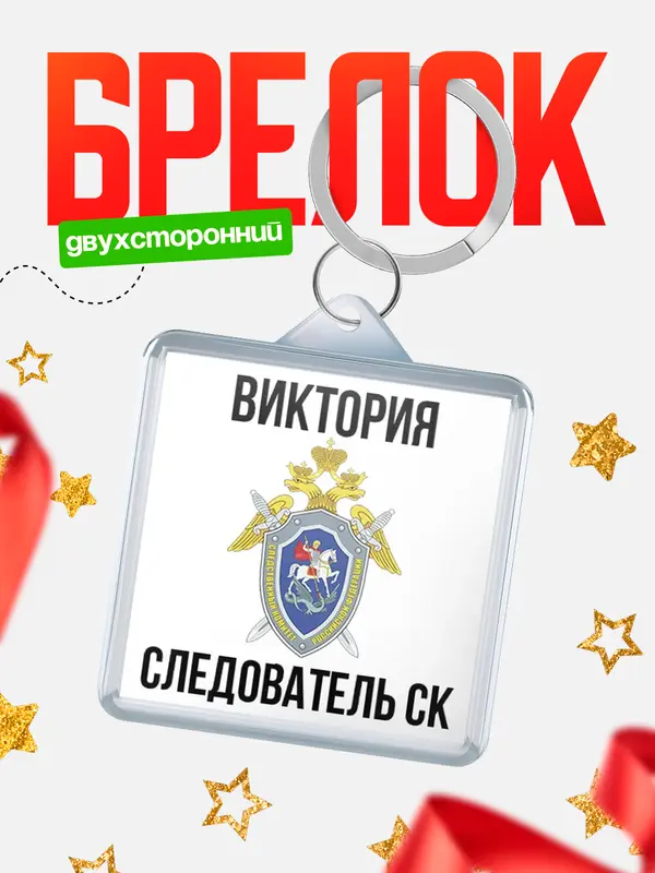 Брелок Следователь СК Виктория