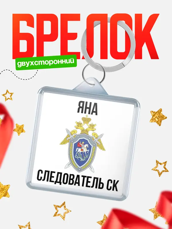 Брелок Следователь СК Яна