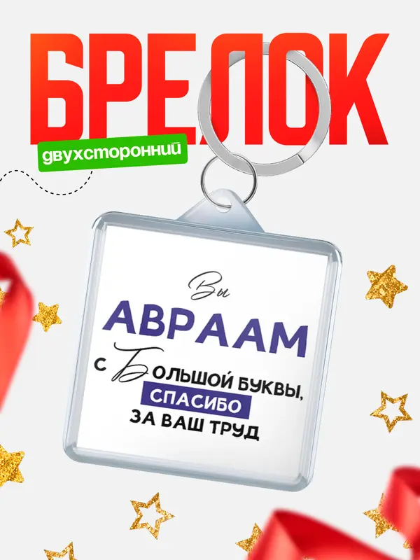 Брелок брелоки квадратные c большой буквы Авраам