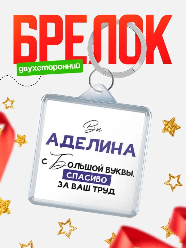 Брелок брелоки квадратные c большой буквы Аделина