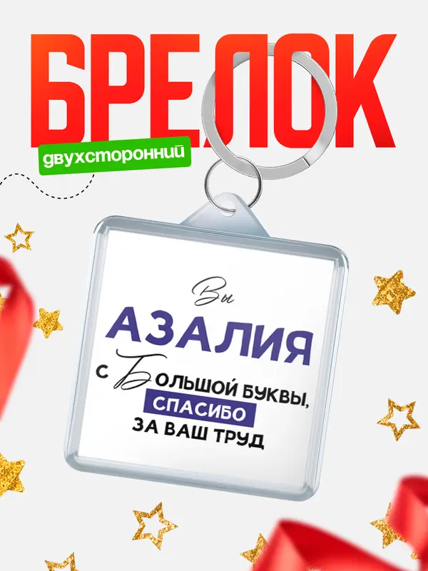 Брелок брелоки квадратные c большой буквы Азалия