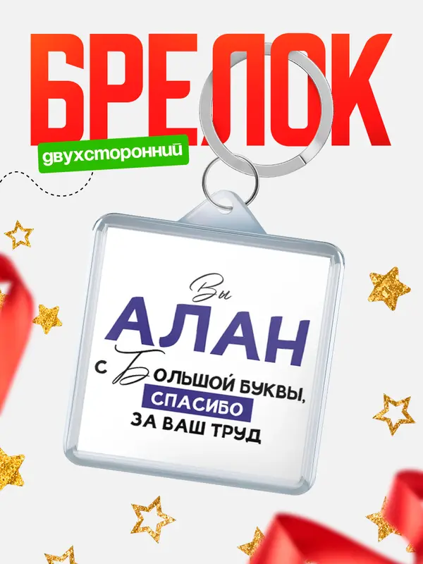 Брелок брелоки квадратные c большой буквы Алан