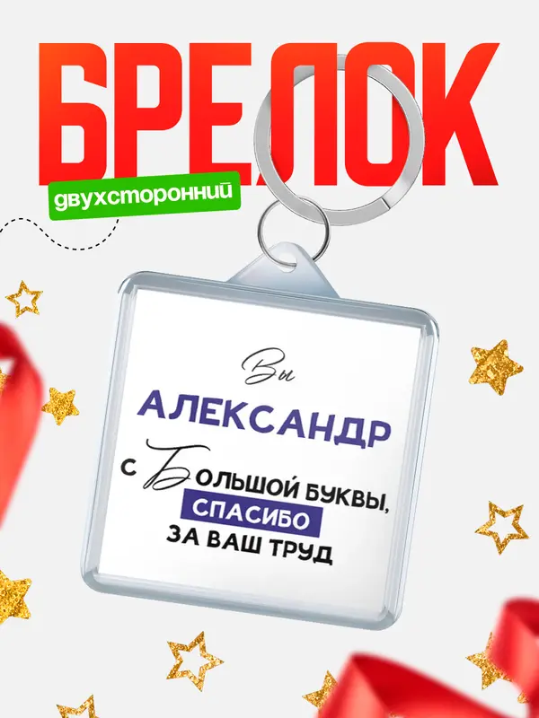 Брелок брелоки квадратные c большой буквы Александр