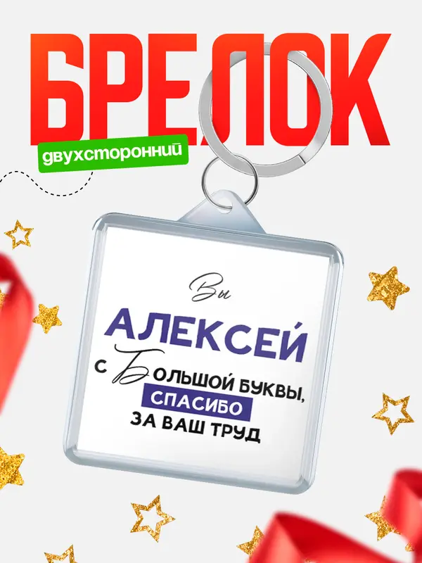 Брелок брелоки квадратные c большой буквы Алексей