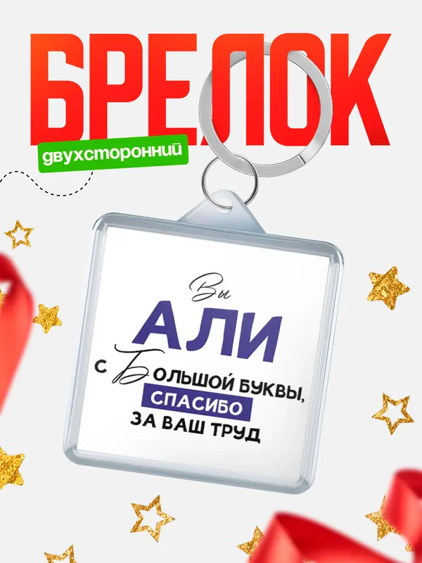 Брелок брелоки квадратные c большой буквы Али